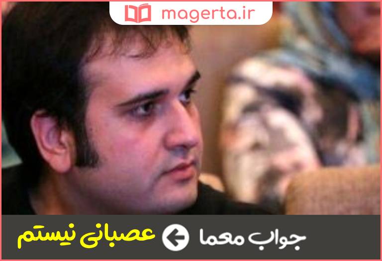 جواب معما فیلمی از رضا درمیشیان در جدول