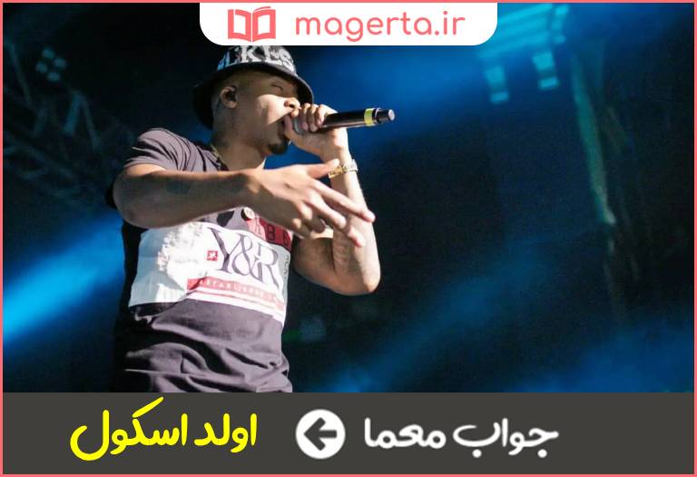 جواب معما نوعی اواز رپ در جدول