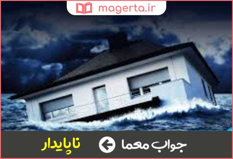 جواب معما عاریتی در جدول