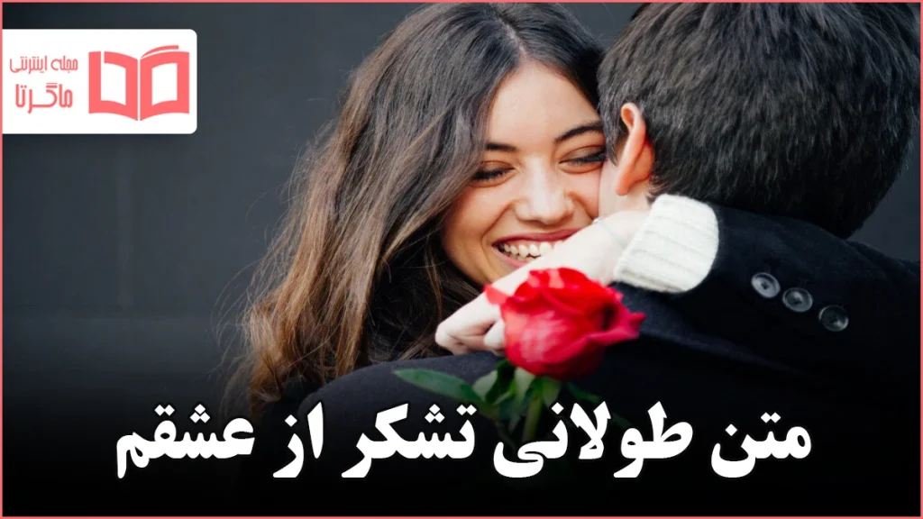 متن طولانی تشکر از عشقم