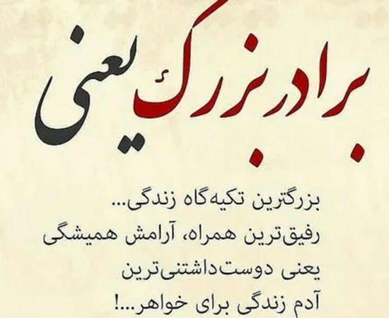 عکس متن دار فاز سنگین در مورد برادر