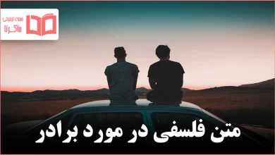 متن فلسفی در مورد برادر