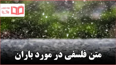 متن فلسفی در مورد باران