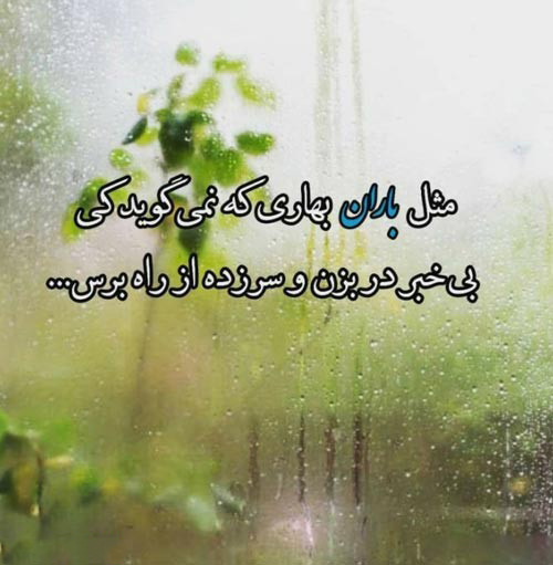 عکس متن دار باران انگیزشی