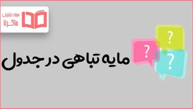 مایه تباهی در جدول