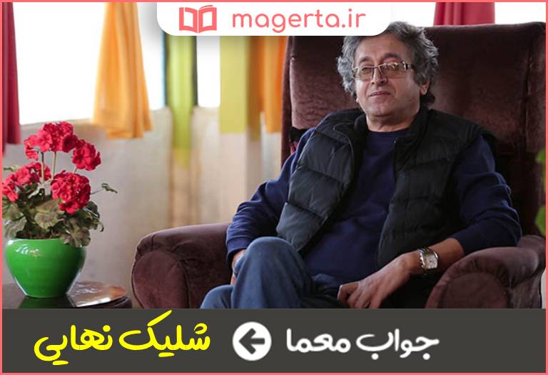 جواب معما سریالی از محسن شاه محمدی در جدول