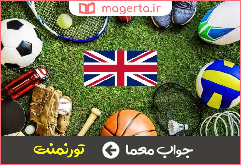 جواب معما یک دوره مسابقه ورزشی در جدول