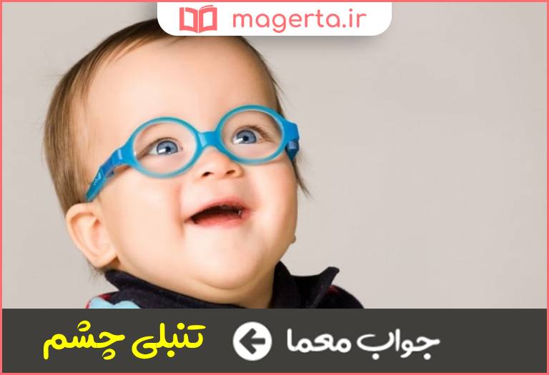 جواب معما نوعی اختلال بینایی که در کودکان شایع است در جدول
