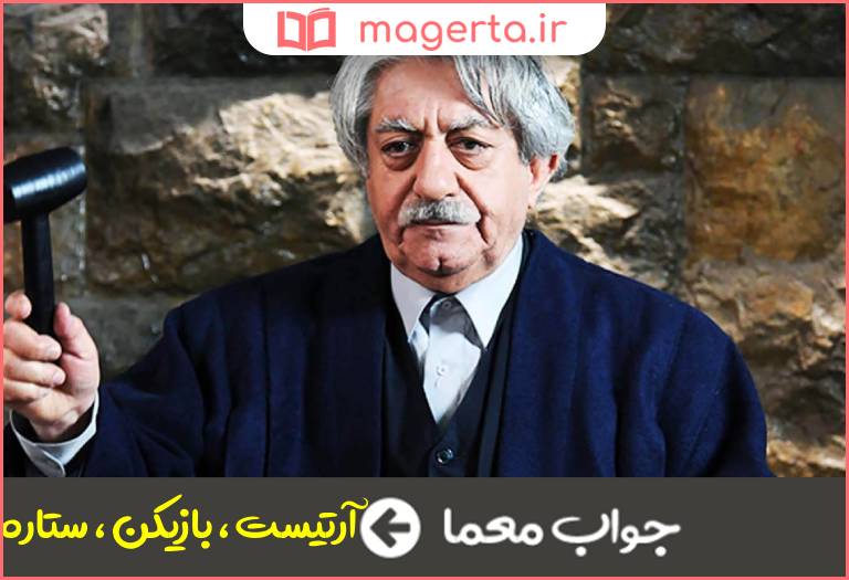 جواب معما بازیگر و هنرپیشه در جدول