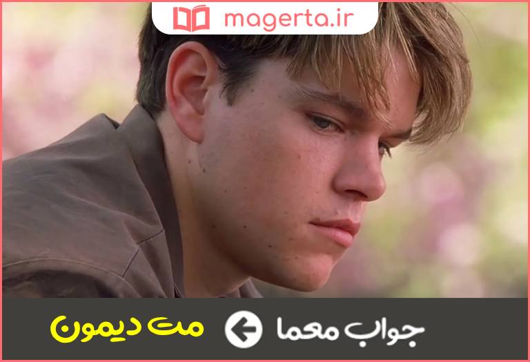 جواب معما بازیگر فیلم مارگریت در جدول