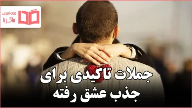 جملات تاکیدی برای جذب عشق رفته