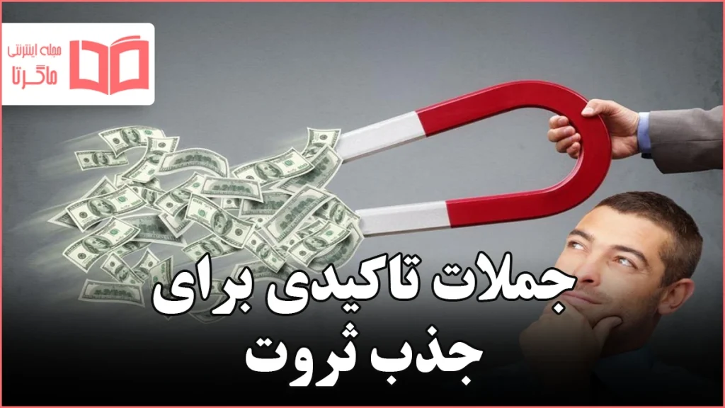 جملات تاکیدی برای جذب ثروت