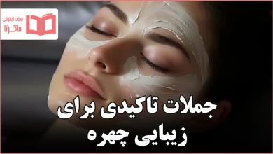 جملات تاکیدی برای زیبایی چهره