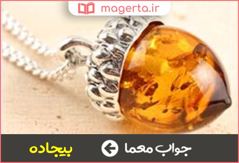 جواب معما کهربا در جدول