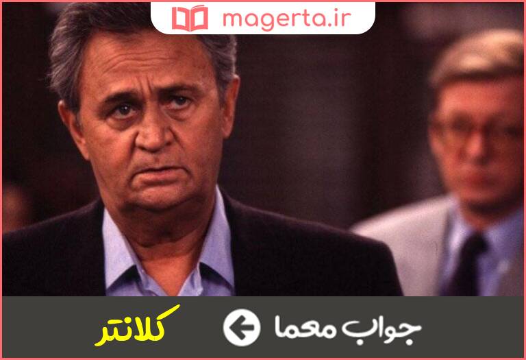 جواب معما نام دیگر کمیسر در جدول