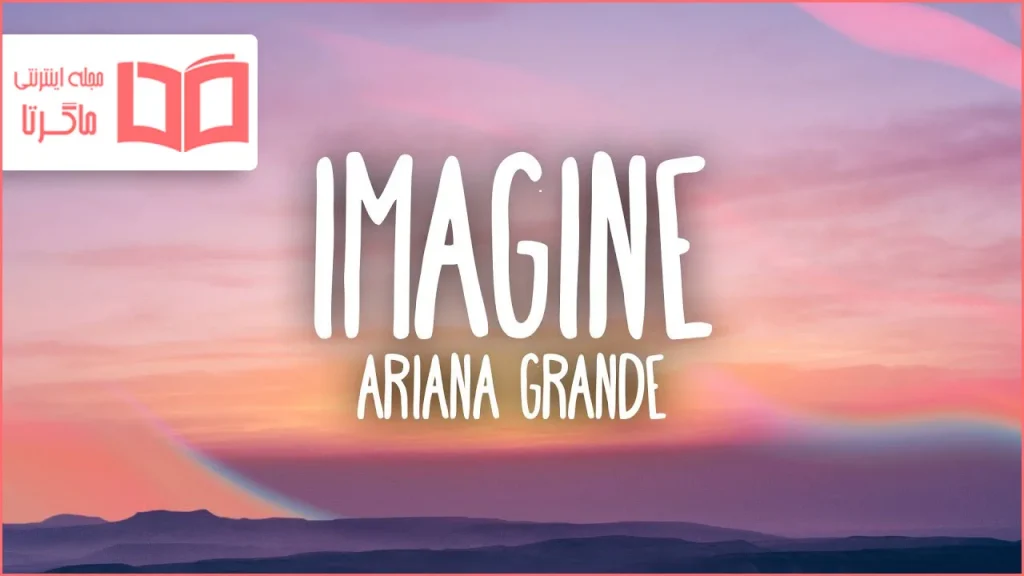 متن و ترجمه آهنگ imagine از Ariana Grande