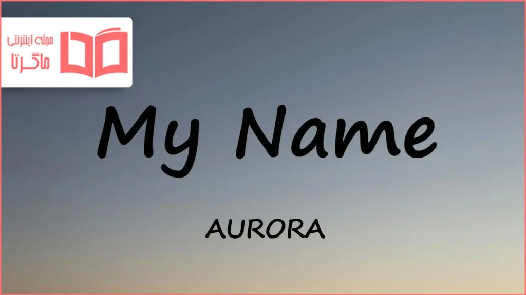 متن و ترجمه آهنگ My Name از AURORA