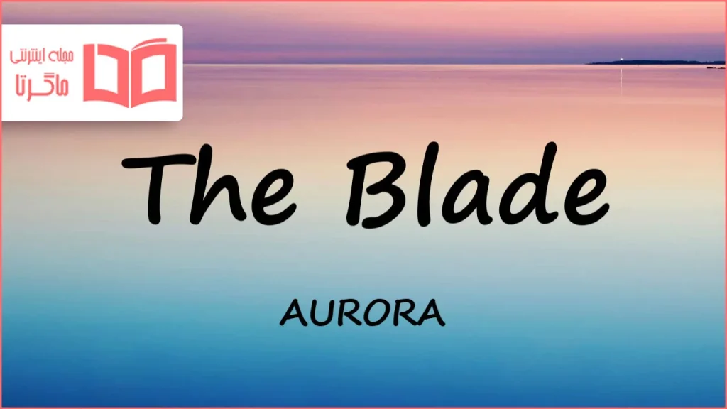 متن و ترجمه آهنگ The Blade از AURORA