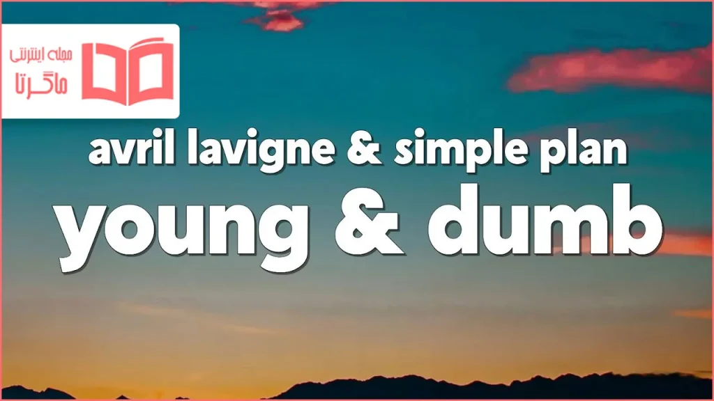 متن و ترجمه آهنگ Young & Dumb از Avril Lavigne و Simple Plan