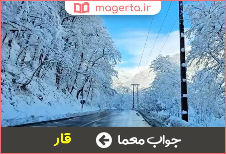 جواب معما برف آذری در جدول