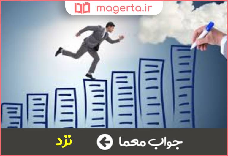 جواب معما پیش و جلو در جدول