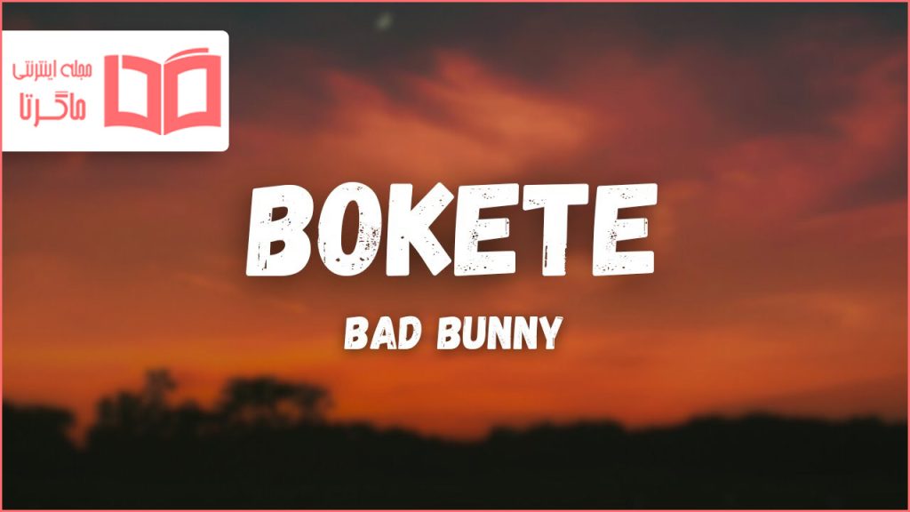 متن و ترجمه آهنگ BOKeTE از BAD BUNNY