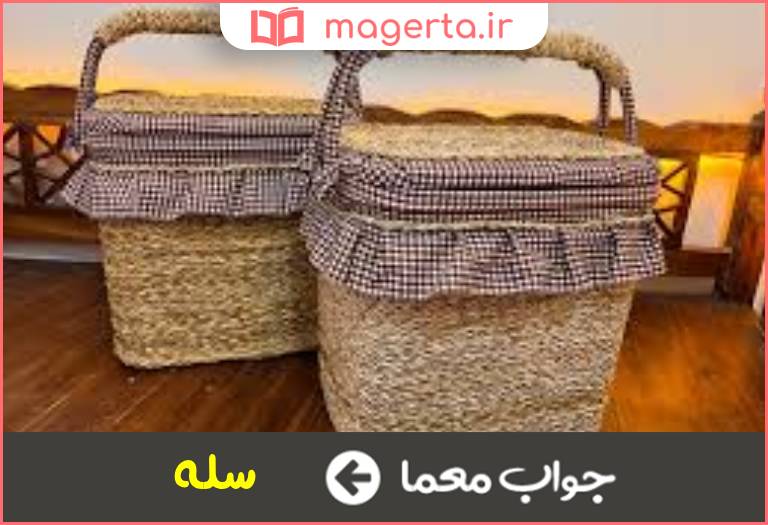 جواب معما زنبیل و سبد در جدول