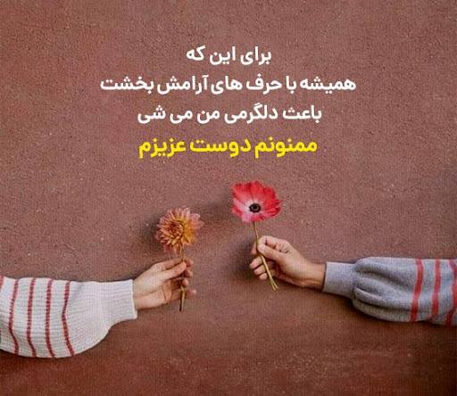 عکس نوشته ناب برای قدردانی از دوست