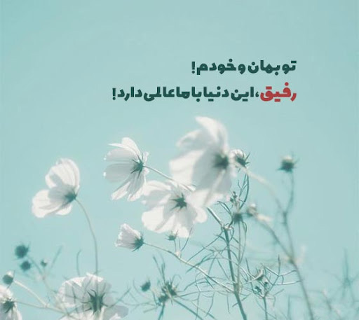 عکس متنی برای دوست و رفیق صمیمی