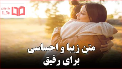 متن زیبا و احساسی برای رفیق