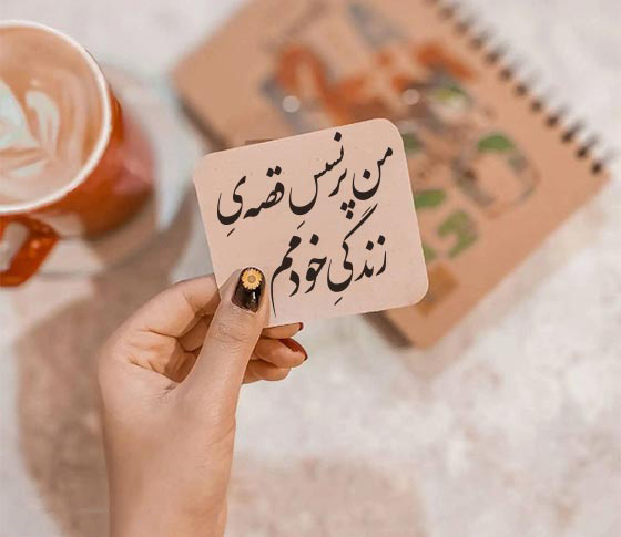 عکس متن دار سنگین درباره خودم