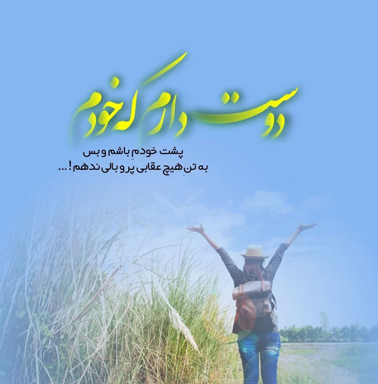 عکس پروفایل زیبا و مغرورانه درباره ارزش‌ قائل شدن برای خودم