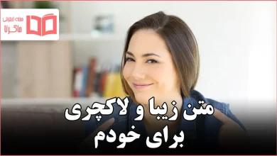 متن زیبا و لاکچری برای خودم