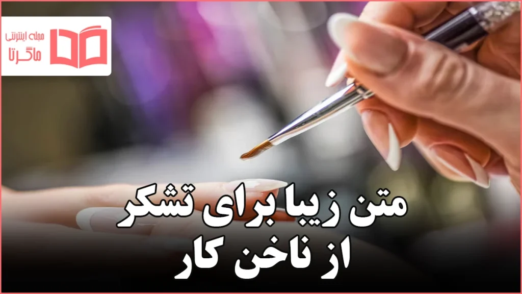 متن زیبا برای تشکر از ناخن کار