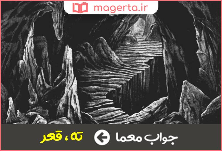 جواب معما پایین چیزی در جدول