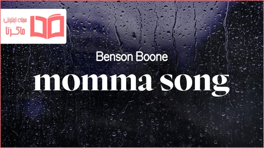 متن و ترجمه آهنگ Momma Song از Benson Boone
