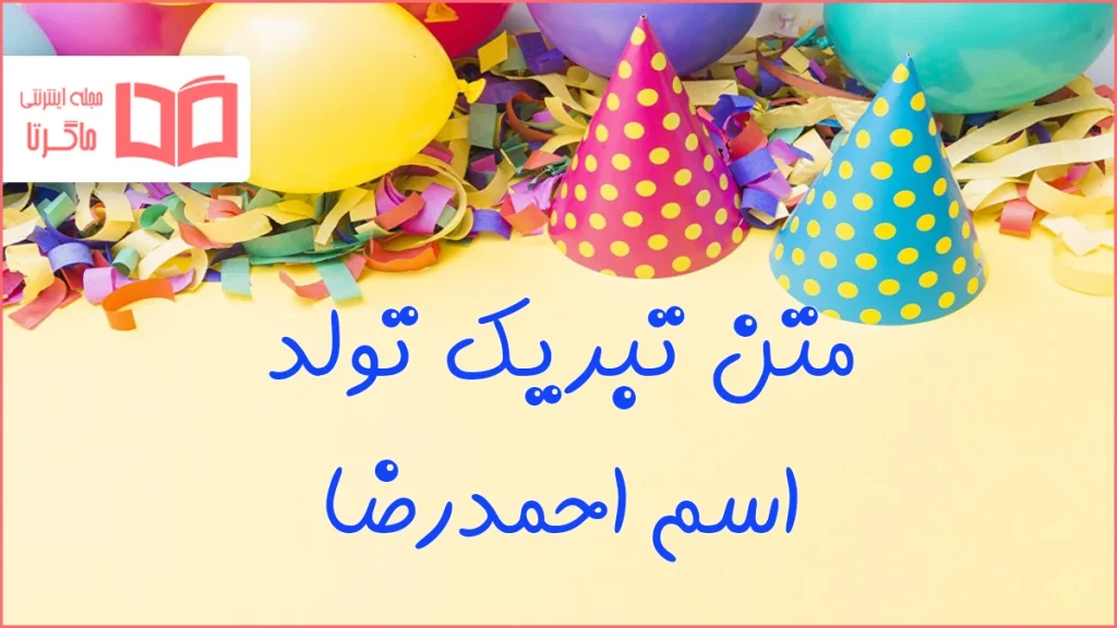 متن تبریک تولد اسم احمدرضا