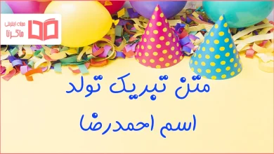 متن تبریک تولد اسم احمدرضا