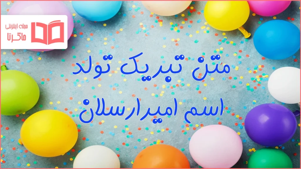 متن تبریک تولد اسم امیرارسلان