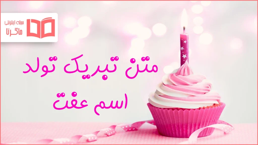 متن تبریک تولد اسم عفت