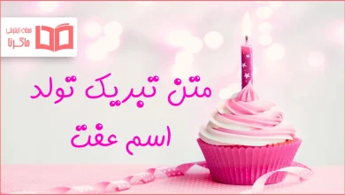متن تبریک تولد اسم عفت
