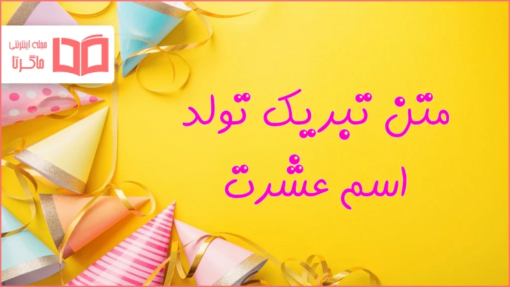 متن تبریک تولد اسم عشرت