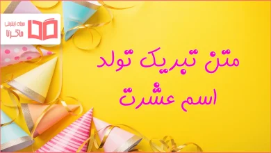 متن تبریک تولد اسم عشرت