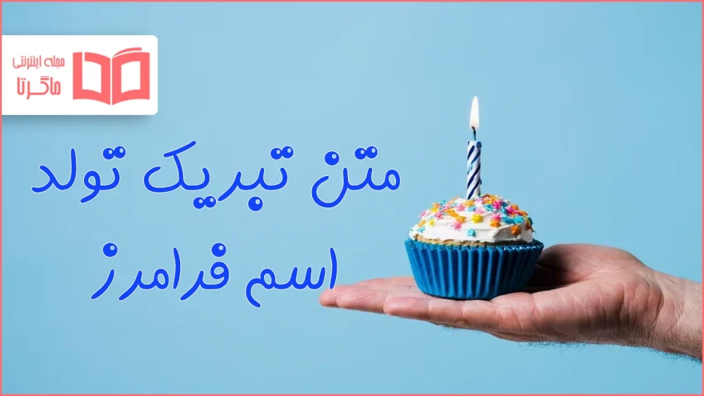 متن تبریک تولد اسم فرامرز