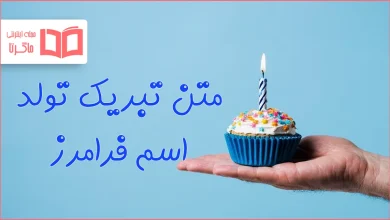 متن تبریک تولد اسم فرامرز