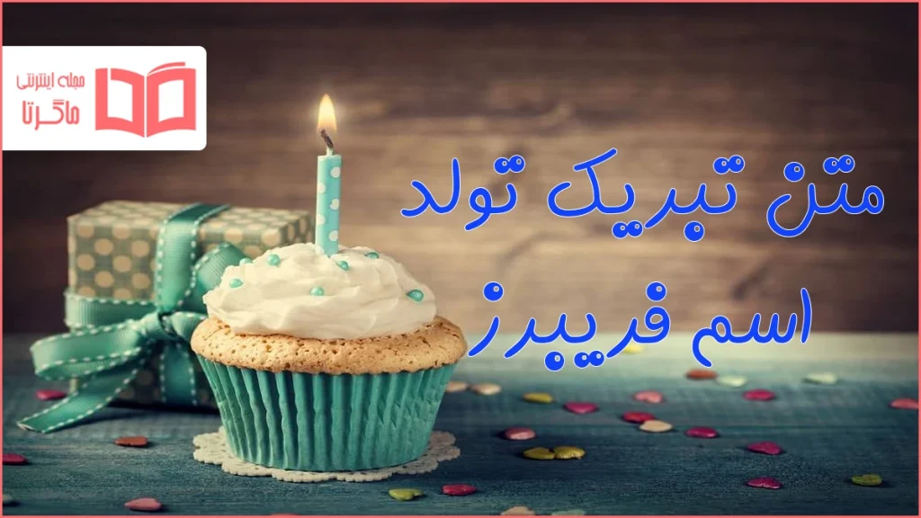 متن تبریک تولد اسم فریبرز