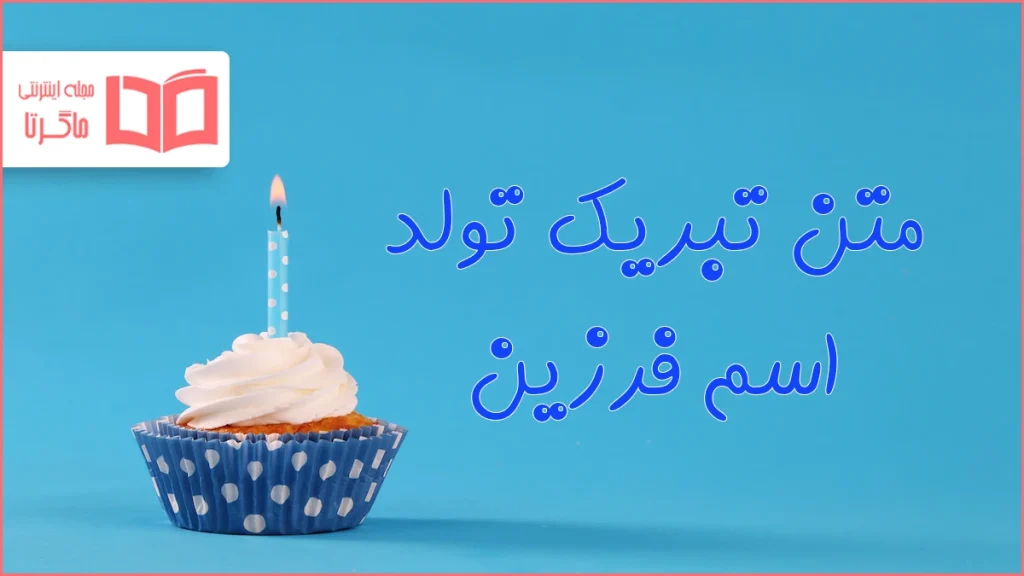 متن تبریک تولد اسم فرزین