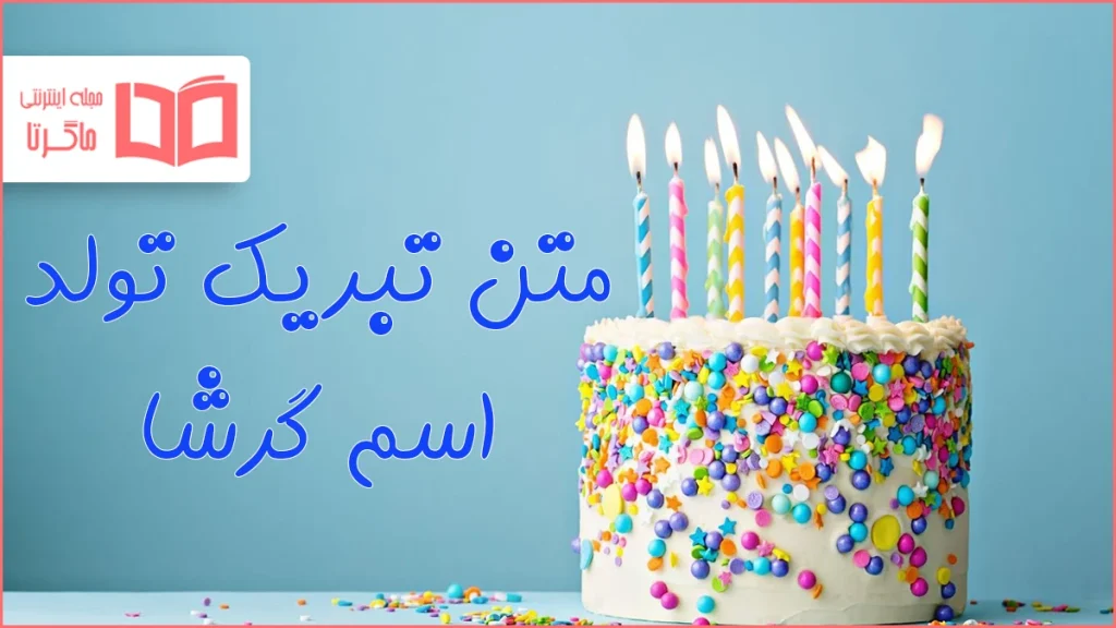 متن تبریک تولد اسم گرشا