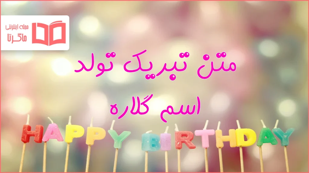 متن تبریک تولد اسم گلاره