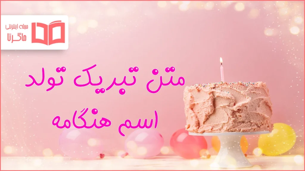 متن تبریک تولد اسم هنگامه